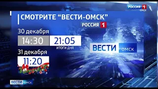 В преддверии новогодних праздников изменилось время выхода в эфир выпусков «Вести Омск»