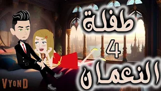 طفله النعمان الحلقه الرابعه 