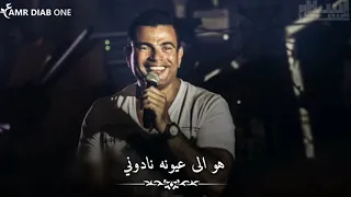 دايما والله في بالي  عمرو دياب  حالات واتس اب سمعها