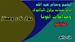 الشيخ وسام عبد الله وأخونا عفرتكو وحوار غسيل ومكوى مع مسيحي حول الله في كل مكان 4  الشيخ وسام عبد الله وأخونا عفرتكو وحوار غسيل ومكوى مع مسيحي حول الله في كل مكان 4