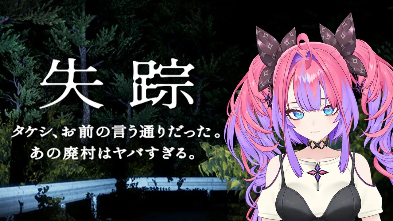 【失踪 - タケシ、お前の言う通りだった。あの廃村はヤバすぎる。】タケシって誰やねん！！！！！【#綺々羅々ヴィヴィ #hololiveDEV IS #FLOWGLOW】
