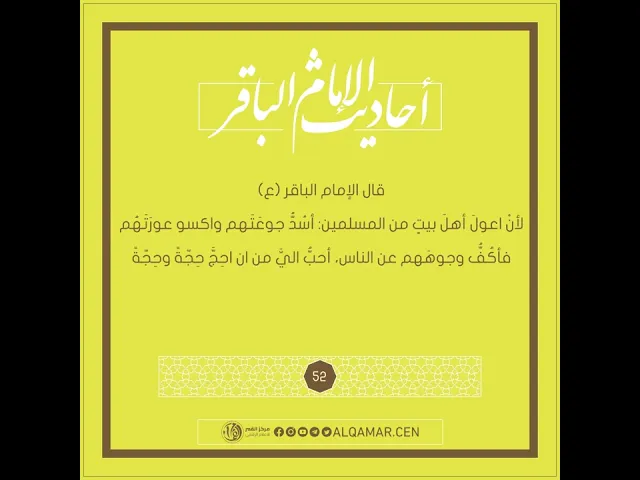 أحبُّ اليَّ من ان احِجَّ حِجّةً - أحاديث الإمام الباقر (ع) حديث رقم 52