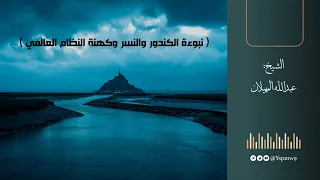 نبوءة الكندور والنسر وكهنة النظام العالمي الشيخ عبدالله المهيلان 