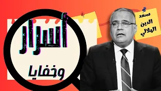 أشياء لم تكن تعرفها عن سعد الهلالي قرار إزالة 71  أشياء لم تكن تعرفها عن سعد الهلالي قرار إزالة 71