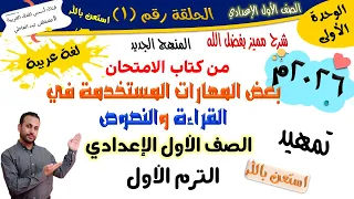 المهارات المستخدمة في القراءة والنصوص للصف الأول الإعدادي المنهج الجديد 2026 أ مصطفى عبده 