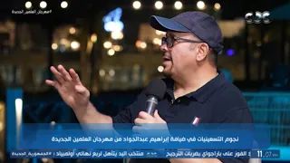 بقالها    سنة  هشام عباس عن أغنية  تعالى  وإبراهيم عبد الجواد  الناس كانت بتستنى كليبات هشام عباس دندنها