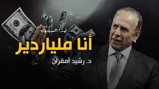 This Is Why I M Billionaire Dr Rachid Amokrane Motivation Speech 