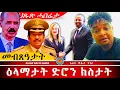 Lagu AWH| መራሒት ጥልያን ናብ ኣዲስ ፥ ዕላማታት ኣብይ ኤርትራ  #alenawaltatahger #maebelkiflay #eritrea#talkshow #podcast