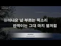 [짱가라오케/노래방] 권진아(Kwon Jin Ah)-별처럼 (Like a star) (오 마이 베이비 OST) [ZZang KARAOKE]