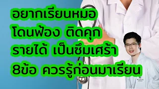 การเรียนแพทย์มีผลกระทบต่อสุขภาพจิตอย่างไรบ้าง