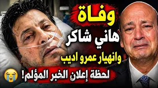 حقيقية وفاة هاني شاكر وانهيار عمرو اديب علي الهواء لهذا السبب مش قادر استوعب دندنها