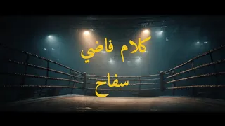 الكتيبة   سفاح                  كلام فاضي دندنها