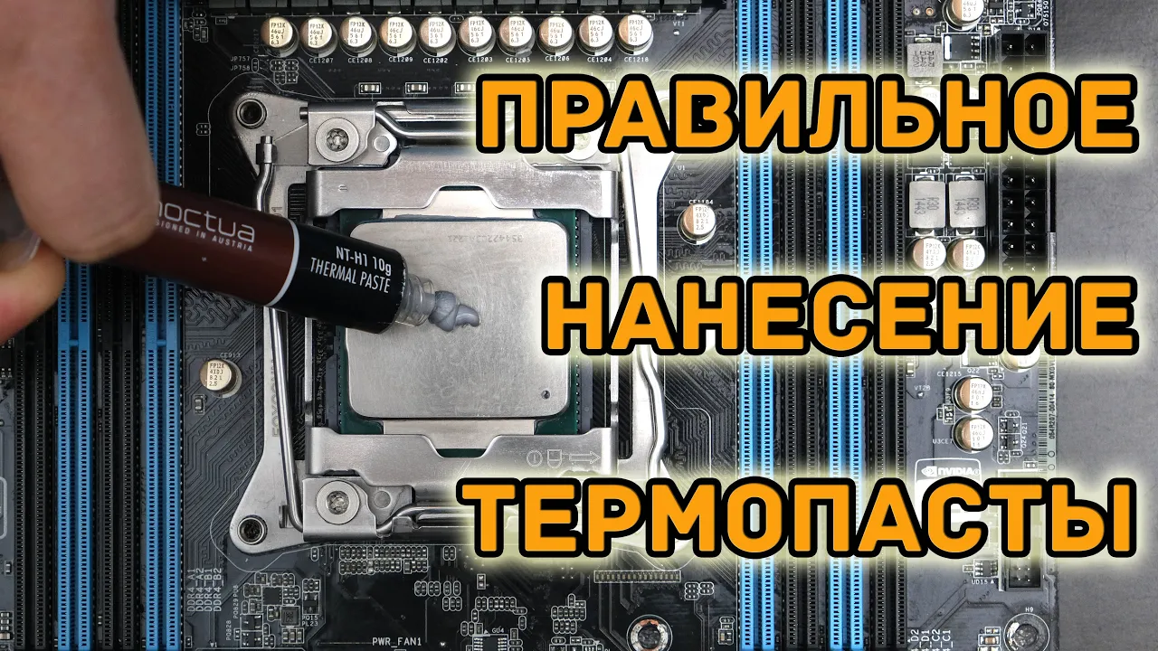 Правильное нанесение термопасты - подробный гайд по намазыванию пасты на процессор
