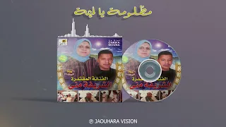 Kamal El Idrissi Chrifa Mouna كمال الادريسي مع الشريفة منى مضلومة يالميمة اغنية اصلية 