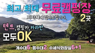 청도 운문댐수변공원 훌륭한 지자체가 관리하는 무료 캠핑장, 연간 20만명 이상이 이용한다는 최고의 텐트 카라반 캠핑카 캠핑천국 #캠핑 #차박 #차박여행 #캠핑카여행 #청도운문댐 썸네일