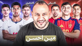 من الأفضل.. اللاعب الإسباني أم الإنجليزي؟ بيدري أم بيلينغهام؟ 🇪🇸🏴󠁧󠁢󠁥󠁮󠁧󠁿⚽