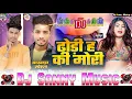Download Lagu dhodhi h ki mori ritesh rinch bhojpuri dj remix song #ritesh rinch bhojpuri dj song | dj sanny music