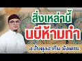 Download Lagu สิ่งเหล่านี้ นบีห้ามทำ l อ.อับดุลฮากีม มังเดชะ #บรรยายอิสลาม