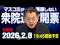 Lagu 【衆院選投開票SP】須田慎一郎 2026/2/8(日) （虎ノ門ニュース）