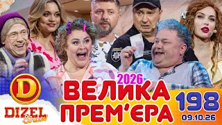 ДИЗЕЛЬ ШОУ 2026 💙 198 ВИПУСК 💛💐 ВЕЛИКА ПРЕМ'ЄРА 🌷 від 09.10.2026