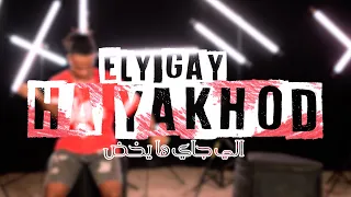 كليب مهرجان   الي جاي هايخوض   سعد حريقه   مانو    النسخة الأصلية   ارت لاين برودكشن      دندنها