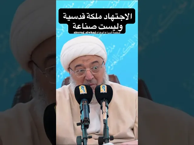 ⁣الاجتهاد ليس صناعة بل ملكة قدسية