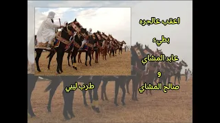 اعقب عالجره بطيء عابد المشاي وصالح المشاي طرب ليبي  اعقب عالجره بطيء عابد المشاي وصالح المشاي طرب ليبي