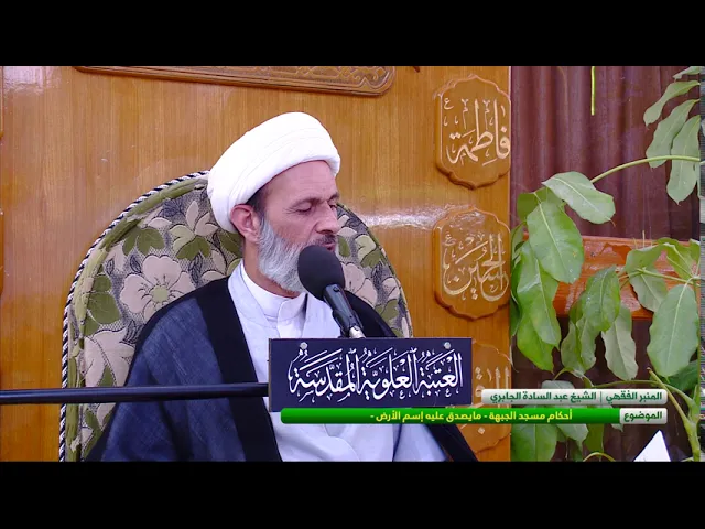 ⁣أحكام مسجد الجبهة - مايصدق عليه إسم الأرض -