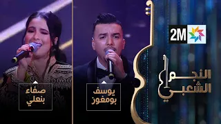النجم الشعبي البرايم السادس صفاء بنعلي ويوسف بومغوز 