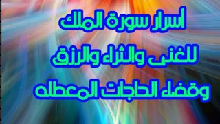 أسرار سورة الملك للغنى والثراء وسعة الرزق وقضاء الحاجات 