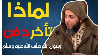 لماذا تأخر دفن رسول الله صل ى الله عليه وسل م تفصيل جميل للشيخ سعيد الكملي 