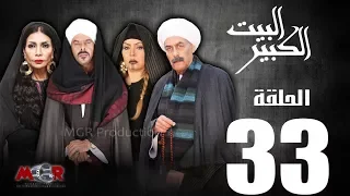 الحلقة الثالثة و الثلاثون33 مسلسل البيت الكبير Episode 33 Al Beet Al Kebeer 