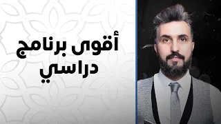 أقوى برنامج دراسي  /  هـــــــــــــــــــــــــــــــــام