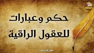 حكم وعبارات جميلة للعقول الراقية ناشر الحكمة 