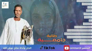 الفنان صالح عوض الله ـ طالبة جامعية 