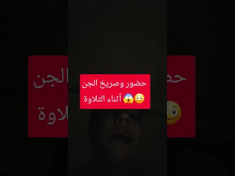 حضور وصريخ الجن اثناء التلاوة 😱😳