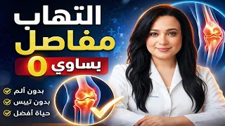 هذا المكون الأول للقضاء على التهاب المفاصل والام الغضاريف والتيبس  .. غير حياة الاف الناس
