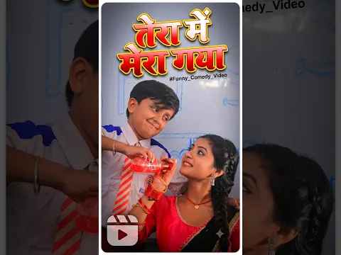 तेरा में मेरा गया!😂ऐसा जवाब सुनकर हंसी नहीं रुकेगी Bfts school Comedy #shorts #funny