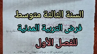 فرض الفصل الأول في التربية المدنية للسنة الثالثة متوسط النموذج 1 