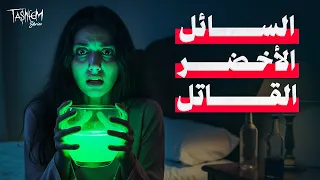 سائل أخضر غامض يتسبب في واحدة من أغرب ألغاز عالم الجريمة قصص تسنيم 