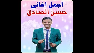 جديد حسين الصادق اذا الخاطر سرح عنك اغاني سودانية 2020 اذا الخاطر سرح عنك حسين الصادق 
