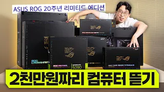 총 2,000만원짜리 PC 풀세트? ㄷㄷ 컴덕 설레게하는 ROG 20주년 기념판 언빡싱!