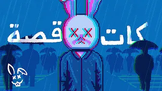 Ahmed Fares Kat Qesa PT1 احمد فارس كات قصة ج1 