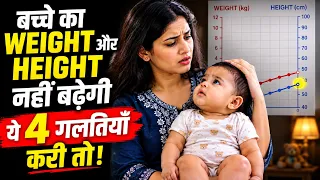 बच्चे का WEIGHT और HEIGHT नहीं बढ़ेगी ये 4 गलतियाँ करी तो! | My Baby Care