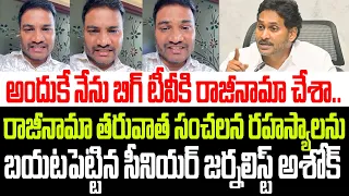 రాజీనామా తరువాత జగన్ గురించి సంచలన రహస్యాలను బయటపెట్టిన సీనియర్ జర్నలిస్ట్ అశోక్ I Big Tv CEO Ashok