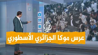 شبكات بعد عرسه الأسطوري العريس الجزائري الكفيف موكا يتحدث للجزيرة 