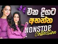 Download Lagu 2025 Trending Sinhala Band Nonstop | Viral Songs | Best New Sinhala Songs Collection | Sinhala Songs