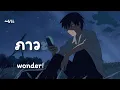 ภาวะสิ้นยินดี (Dead inside) -​ wonderframe​ ft​. แน็ก​ ​ชาลี [เนื้อเพลง​]​