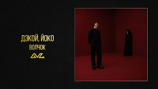 Дэкой, ЙОКО - Волчок (Official Audio)