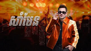 សាំមែន | ខេម [ Remix Version ]
